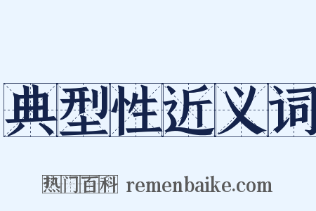 典型性近义词是什么意思的图片